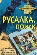 Владимир Сотников - Русалка. Поиск