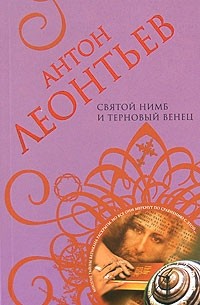 Антон Леонтьев - Святой нимб и терновый венец