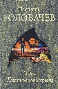 Головачев В. - Тень Люциферова крыла (сборник)