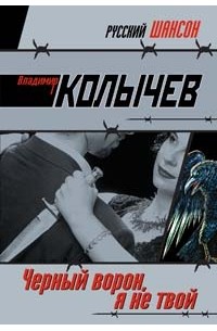 Черный ворон, я не твой