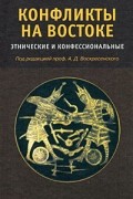 А. Д. Воскресенский - Конфликты на Востоке. Этносы и конфессииональные. Под ред. Воскресенского А.Д
