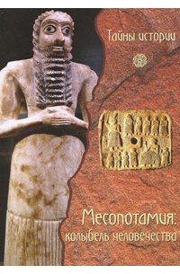 Месопотамия: колыбель человечества