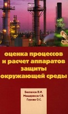  - Оценка процессов и расчет аппаратов защиты окружающей среды
