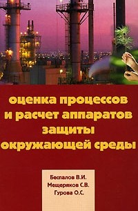  - Оценка процессов и расчет аппаратов защиты окружающей среды