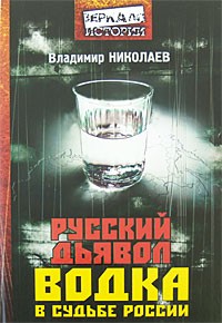 Николаев Владимир - Русский дьявол. Водка в судьбе России