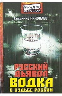 Николаев Владимир - Русский дьявол. Водка в судьбе России