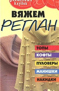 Крицкая Т. - Вяжем реглан
