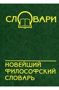  - Новейший философский словарь