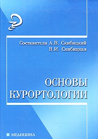  - Основы курортологии