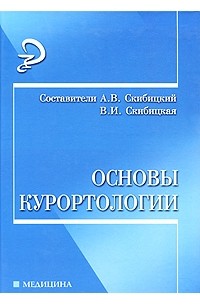  - Основы курортологии