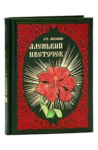 Аксаков С. - Аленький цветочек. Сказка ключницы Пелагеи