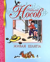 Николай Носов - Живая шляпа (сборник)