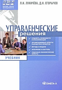  - Управленческие решения: Учебник. 4-е изд., испр