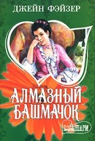Джейн Фэйзер - Алмазный башмачок