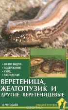 Чегодаев А. - Веретеница, желтопузик и другие веретеницевые
