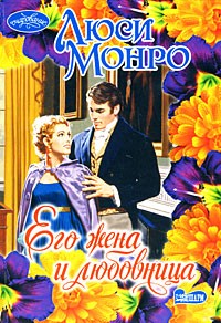 Люси Монро - Его жена и любовница