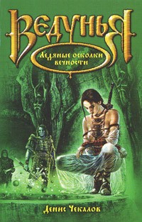 Денис Чекалов - Ледяные осколки вечности