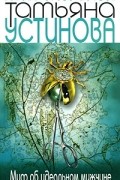 Устинова Т. - Миф об идеальном мужчине