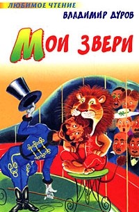 Владимир Дуров - Мои звери (сборник)