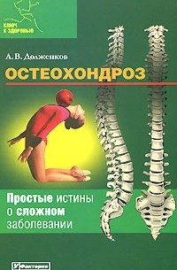 Долженков А. - Остеохондроз