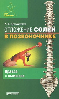 Долженков А. - Отложение солей в позвоночнике