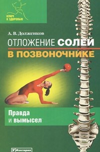 Долженков А. - Отложение солей в позвоночнике
