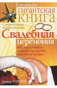 Уорнер Д. - Свадебная церемония. Как подготовить и провести свадьбу мирового уровня