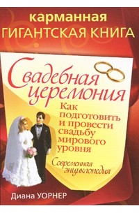 Уорнер Д. - Свадебная церемония. Как подготовить и провести свадьбу мирового уровня