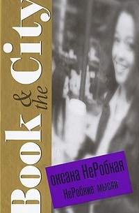 НеРобкие мысли