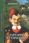 Альфонс Доде - Тартарен из Тараскона (сборник)