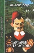 Альфонс Доде - Тартарен из Тараскона (сборник)