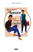 Жан Эшноз - Чероки