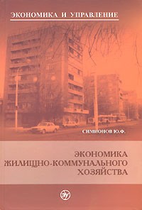 Симионов Ю.Ф. - Экономика жилищно-коммунального хозяйства. (пер.) 2-е изд. Симионов Ю.Ф.