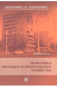 Симионов Ю.Ф. - Экономика жилищно-коммунального хозяйства. (пер.) 2-е изд. Симионов Ю.Ф.