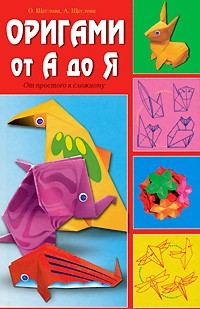 Щеглова А. - Оригами от А до Я. От простого к сложному