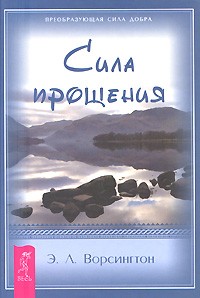 Эверетт Л. Ворсингтон - Сила Прощения (сборник)