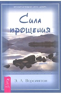 Эверетт Л. Ворсингтон - Сила Прощения (сборник)
