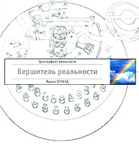 Зеланд В. - Вершитель реальности