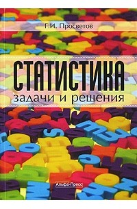 Просветов Г.И - Статистика: задачи и решения. Просветов Г.И