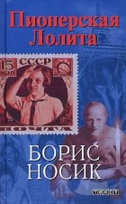 Борис Носик - Пионерская Лолита (сборник)