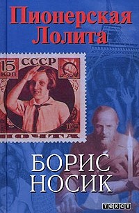 Борис Носик - Пионерская Лолита (сборник)