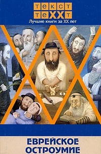 Зальция Ландман - Еврейское остроумие