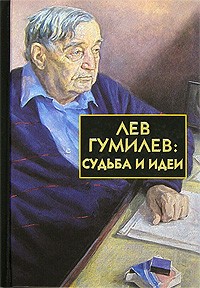  - Лев Гумилев: Судьба и идеи
