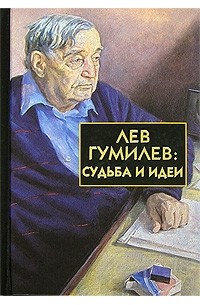  - Лев Гумилев: Судьба и идеи