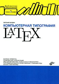 Балдин Е. - Компьютерная типография LaTeX