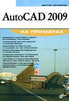 Виктор Погорелов - AutoCAD 2009 на примерах
