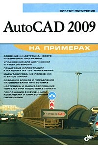 Виктор Погорелов - AutoCAD 2009 на примерах