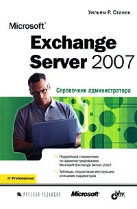 Станек У. - Microsoft Exchange Server 2007. Справочник администратора