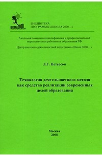 Технология л. Книга Петерсон технология деятельностного метода.