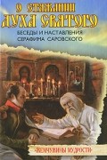 Серафим Саровский - О стяжании Духа Святого